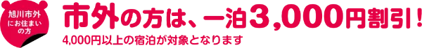 市外の方は、1泊3,000円割引