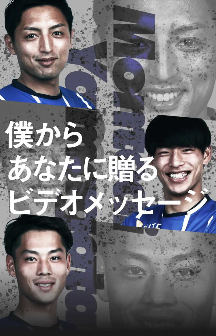 モンテディオ山形 ビデオメッセージサービス Pasyou