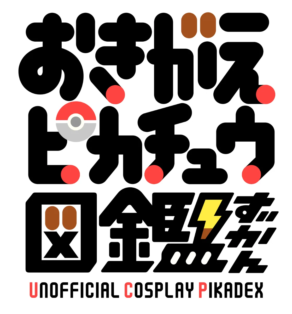 おきがえピカチュウ図鑑 Unofficial Cosplay Pikadex ぽか屋