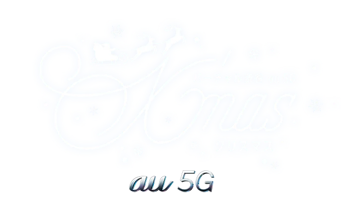バーチャル渋谷 Au 5g X Mas クリスマス 渋谷5gエンターテイメントプロジェクト バーチャル渋谷 Au 5g X Mas クリスマス 渋谷5gエンターテイメントプロジェクト