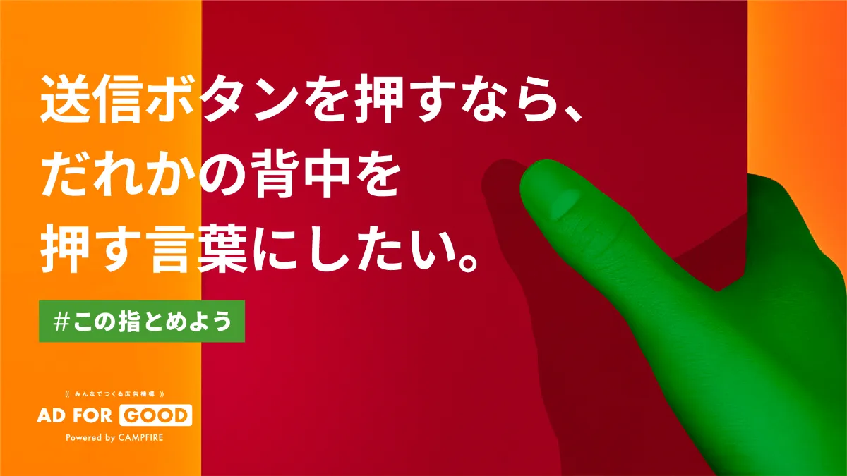 一般社団法人 この指とめよう