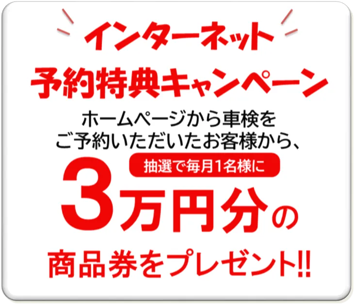 チャレンジ車検 さやま車検センター