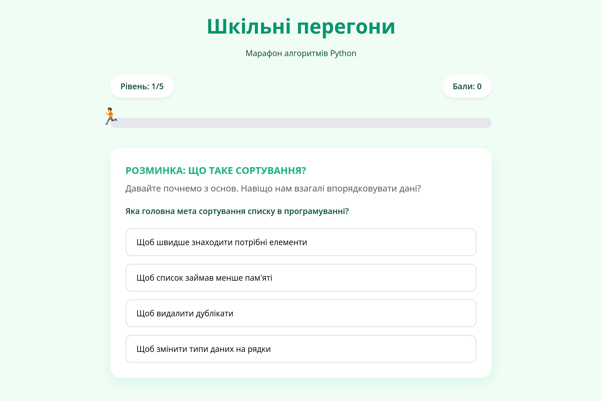 Поняття про алгоритми сортування даних mini app