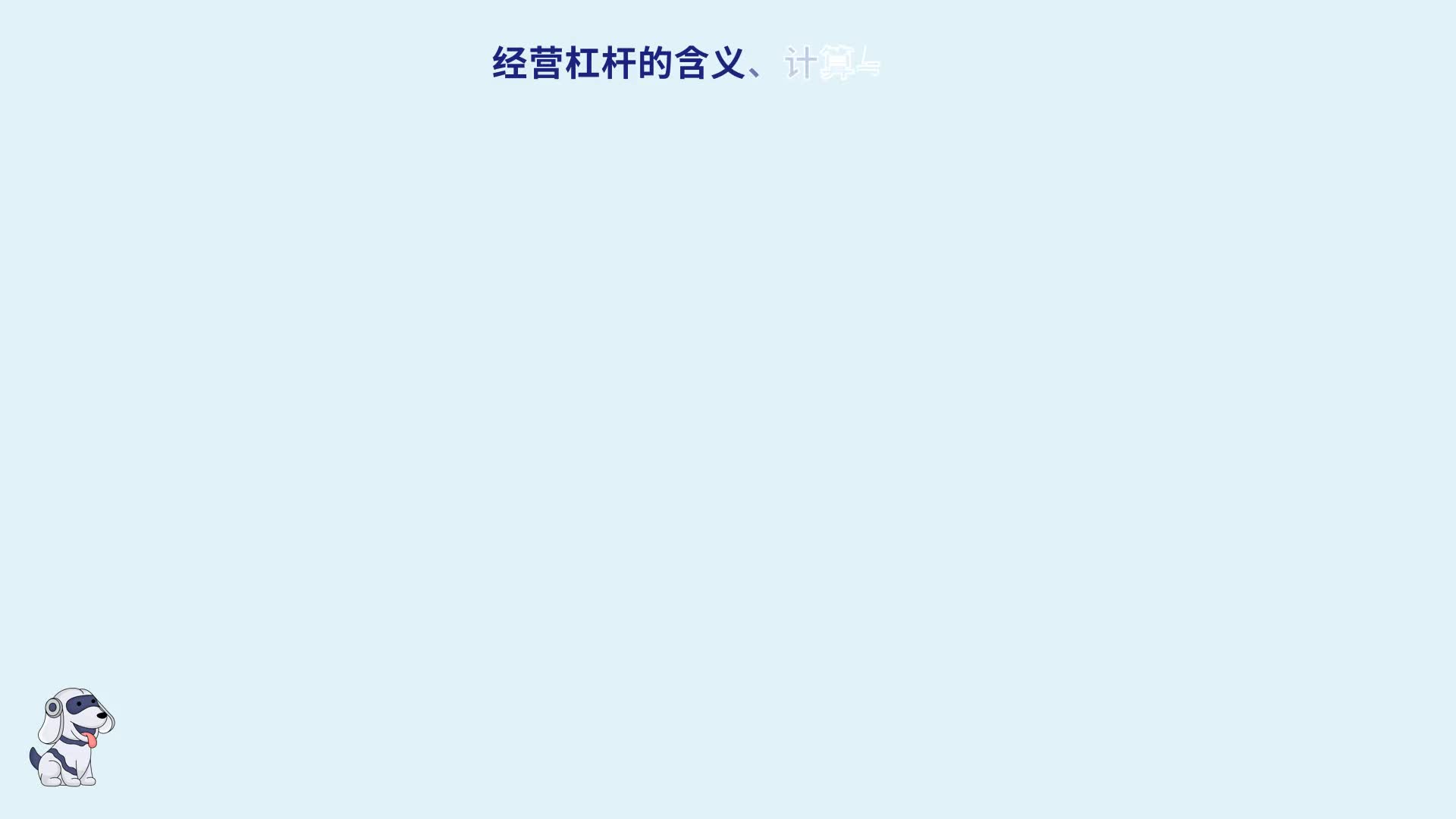 经营杠杆动画讲解