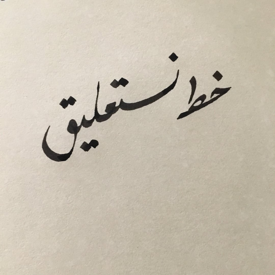 Nastaliq Calligraphy