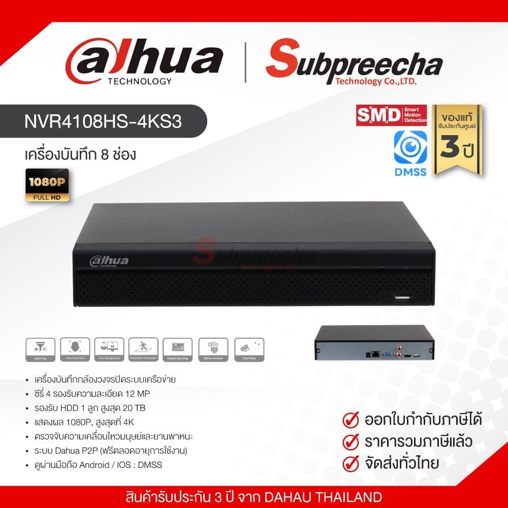 NVR4108HS4KS32555 ทรัพย์ปรีชา เทคโนโลยี