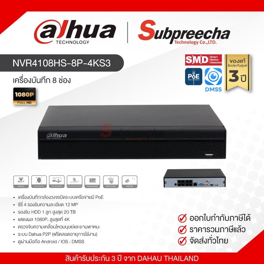 NVR4108HS8P4KS32339 ทรัพย์ปรีชา เทคโนโลยี