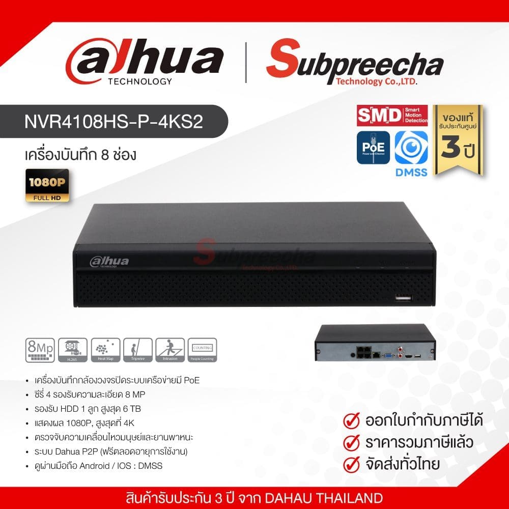 NVR4108HSP4KS212 ทรัพย์ปรีชา เทคโนโลยี