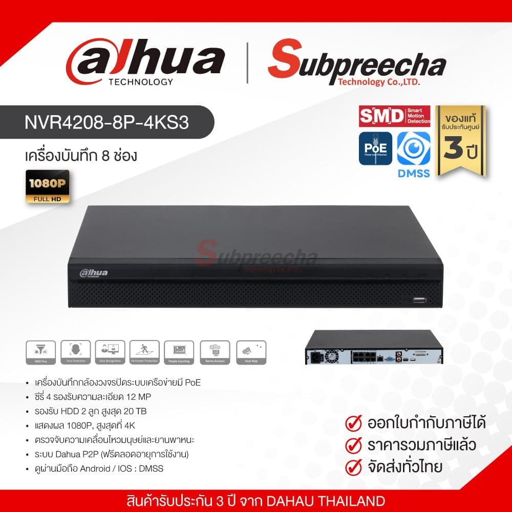 NVR42088P4KS3112 ทรัพย์ปรีชา เทคโนโลยี