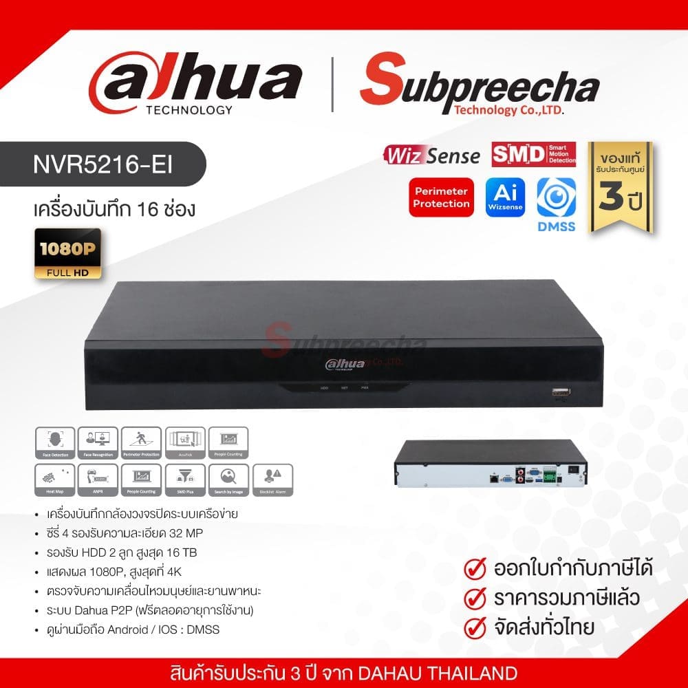 NVR5216EI325 ทรัพย์ปรีชา เทคโนโลยี