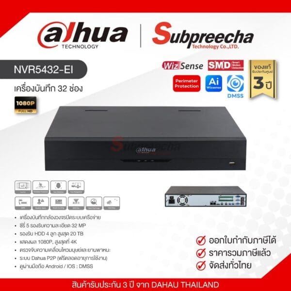 NVR5432EI25 ทรัพย์ปรีชา เทคโนโลยี