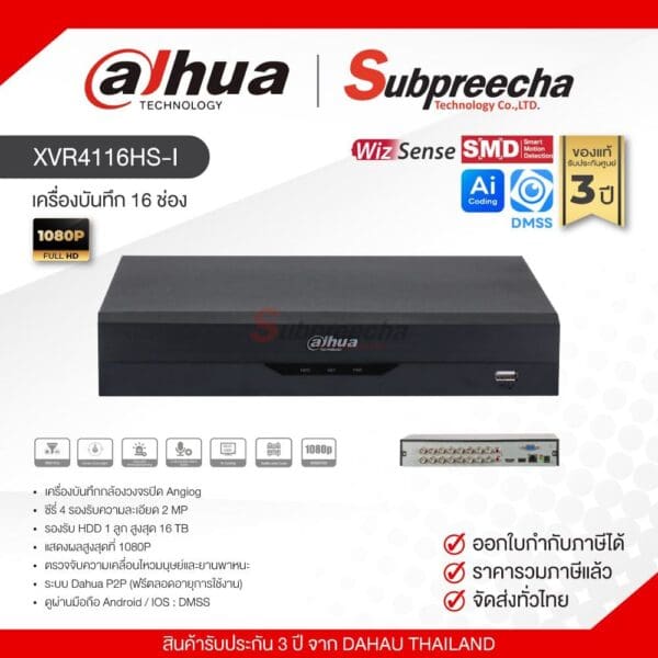 XVR4116HS-I / Dahua เครื่องบันทึก XVR 16 ch (1 SATA) WizSense