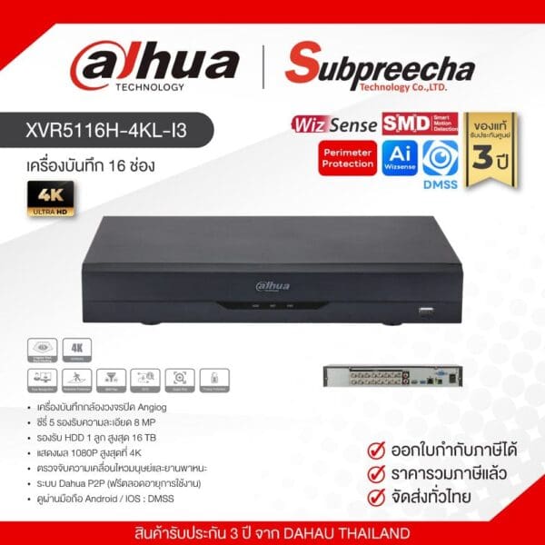 XVR5116H-4KL-I3 / Dahua เครื่องบันทึก XVR 16 ch (1 SATA) WizSense