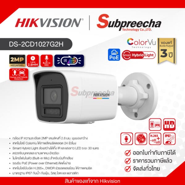 DS-2CD1027G2H-LIU / Hikvision กล้องวงจรปิด 2MP (Lens2.8mm) (PoE) ColorVu with Smart Hybrid Light