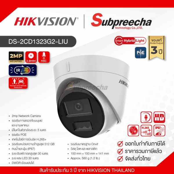 DS2CD1323G2LIU22 ทรัพย์ปรีชา เทคโนโลยี