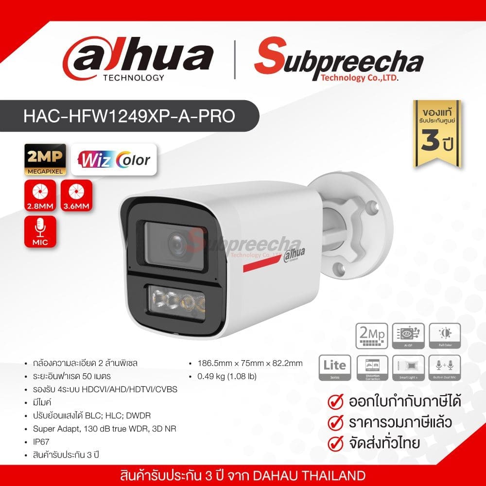 HFW1249XPAPRO118 ทรัพย์ปรีชา เทคโนโลยี
