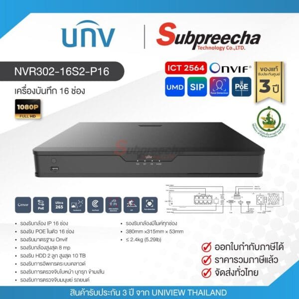 NVR302-16S2-P16 / Uniview เครื่องบันทึก NVR 16 ch (2 SATA) (Spec ICT) (16 PoE)