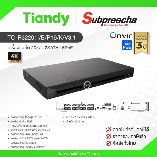 TC-R3220 I/B/P16/K/V3.1 / Tiandy เครื่องบันทึก NVR 20ch (2SATA) (16PoE)