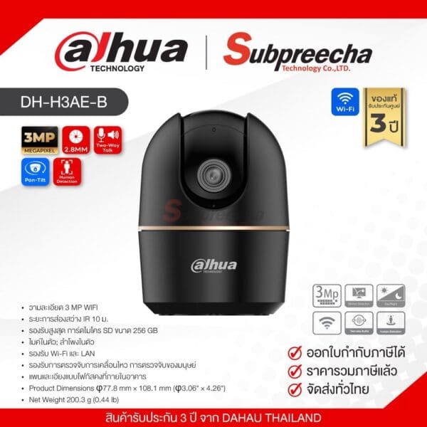 DH-H3AE-B / Dahua กล้องวงจรปิด 3 MP (Lens3.6mm) (WiFi)