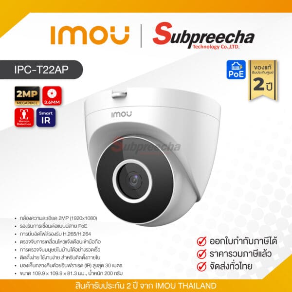 IPC-T22AP / IMOU กล้องวงจรปิด 2 MP (Lens3.6mm) (PoE)