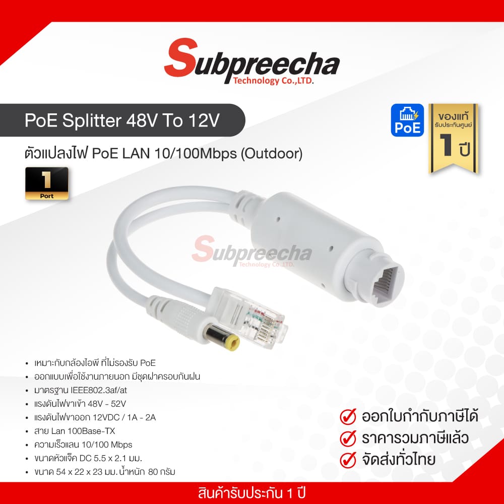 PoESplitter48VTo12VOutdoor33 ทรัพย์ปรีชา เทคโนโลยี