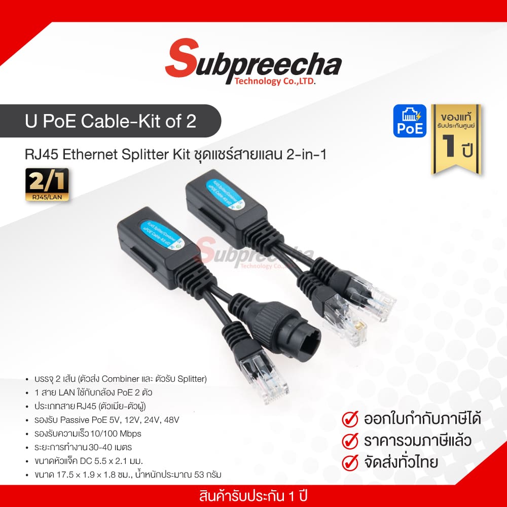 UPoECableKitof233 ทรัพย์ปรีชา เทคโนโลยี