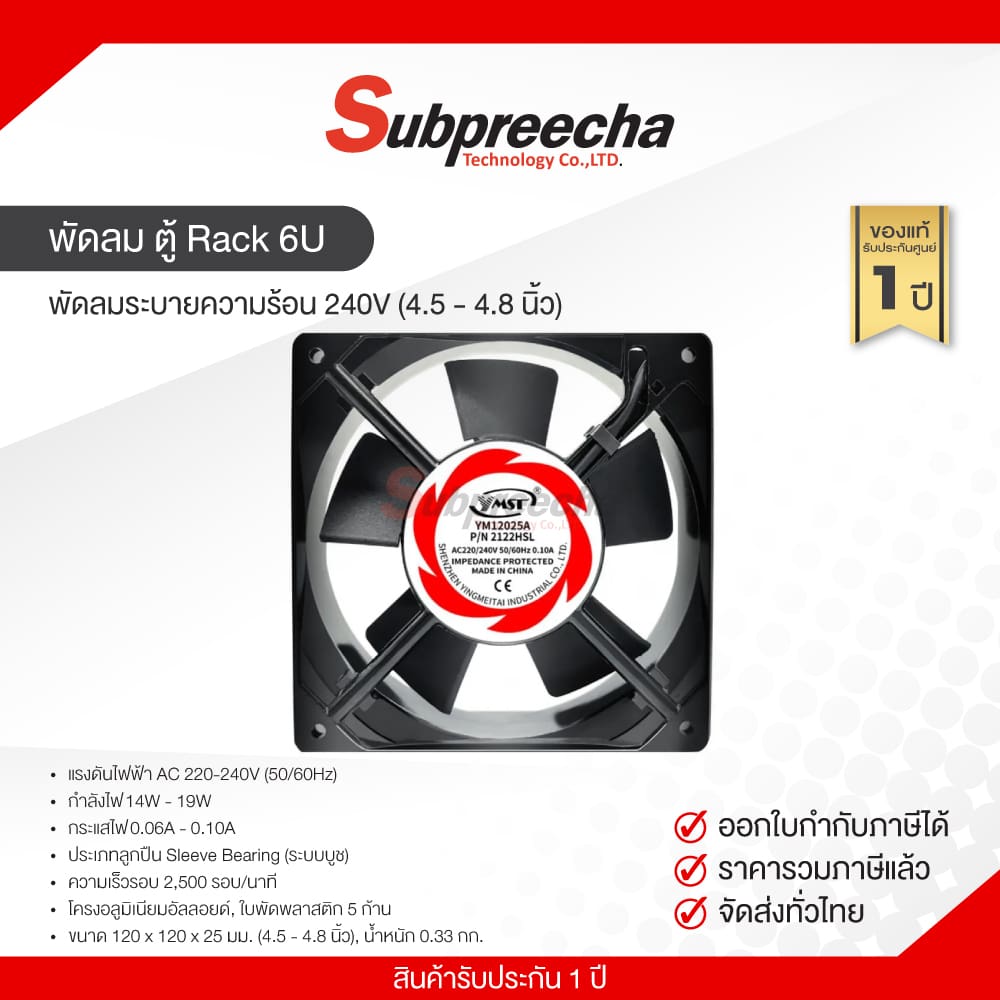พัดลมตู้Rack6U33 ทรัพย์ปรีชา เทคโนโลยี