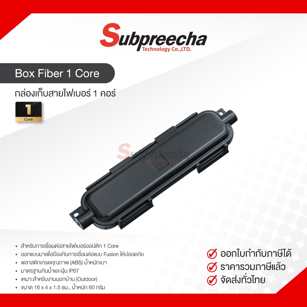 BoxFiber1Core35 ทรัพย์ปรีชา เทคโนโลยี