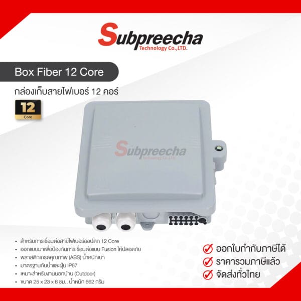 BoxFiber12Core35 ทรัพย์ปรีชา เทคโนโลยี