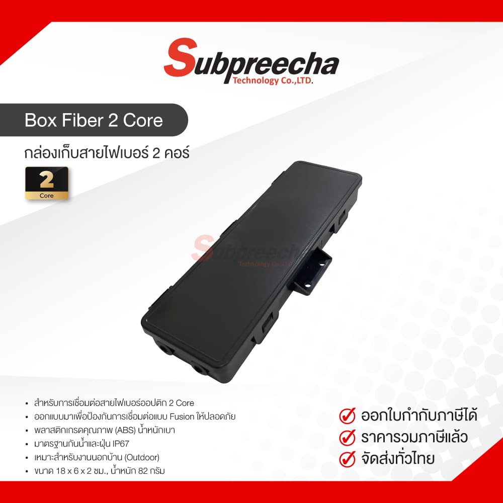 BoxFiber2Core35 ทรัพย์ปรีชา เทคโนโลยี
