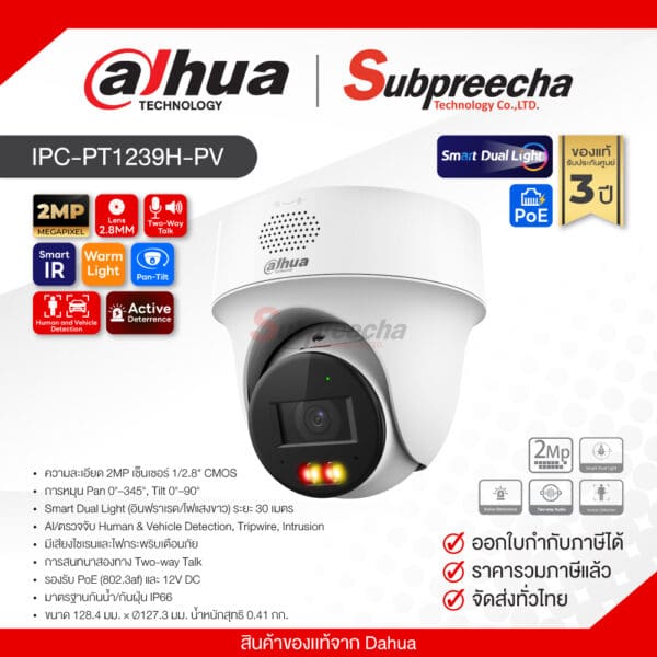 IPC-PT1239H-PV / Dahua กล้องวงจรปิด 2MP (Lens2.8mm) (PoE) Smart Dual Light