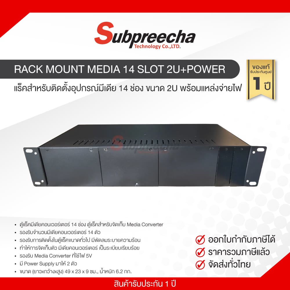 RACKMOUNTMEDIA14SLOT2U+POWER22 ทรัพย์ปรีชา เทคโนโลยี