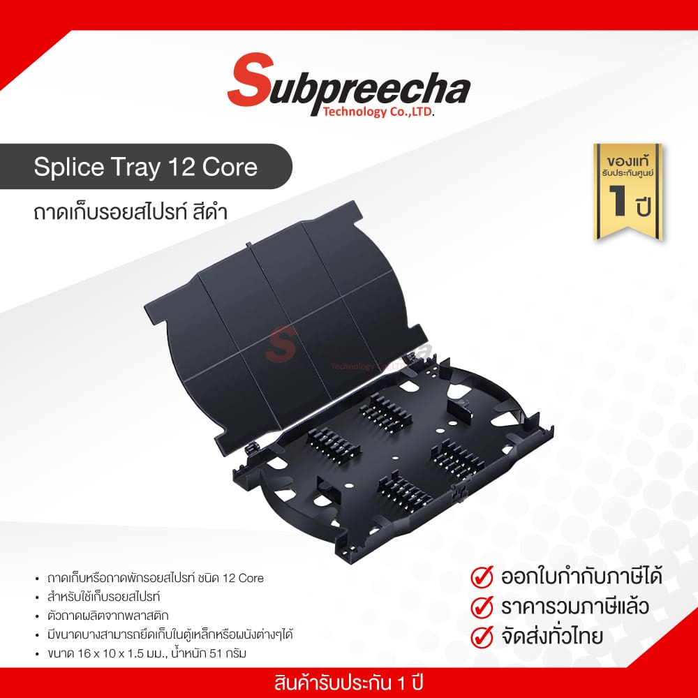 Splicetray12coreสีดำ34 ทรัพย์ปรีชา เทคโนโลยี