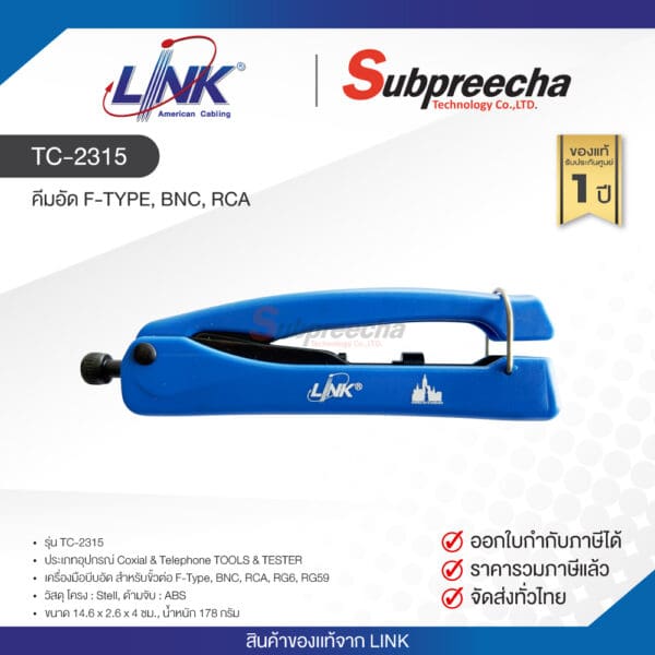 TC-2315 / LINK คีมอัด F-TYPE, BNC, RCA