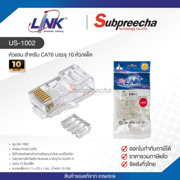 US-1002 / LINK หัวแลน สำหรับ CAT6 บรรจุ 10 หัว/แพ็ค