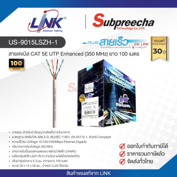 US-9015LSZH-1 / LINK สายแลน CAT5E Indoor 100 เมตร