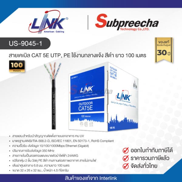 US-9045-1 / LINK สายแลน CAT5E Outdoor 100 เมตร
