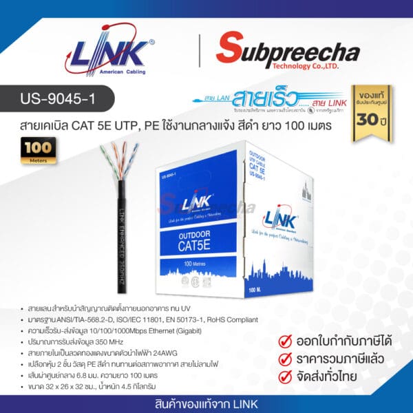 US-9045-1 / LINK สายแลน CAT5E Outdoor 100 เมตร