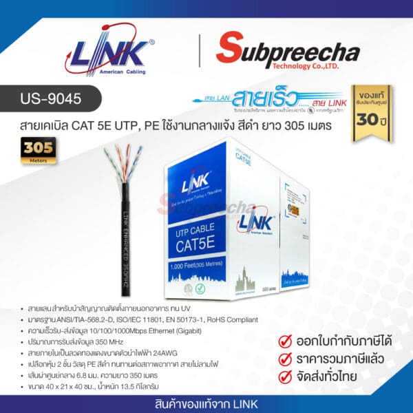 US-9045 / LINK สายแลน CAT5E Outdoor 305 เมตร