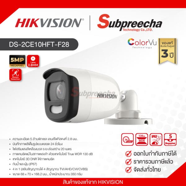 DS-2CE10HFT-F28 / Hikvision กล้องวงจรปิด 5MP (Lens2.8mm) ColorVu