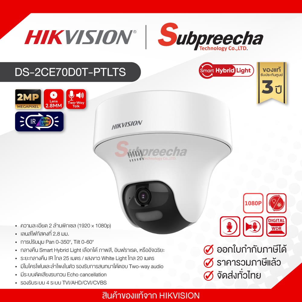 DS2CE70D0TPTLTS33 ทรัพย์ปรีชา เทคโนโลยี