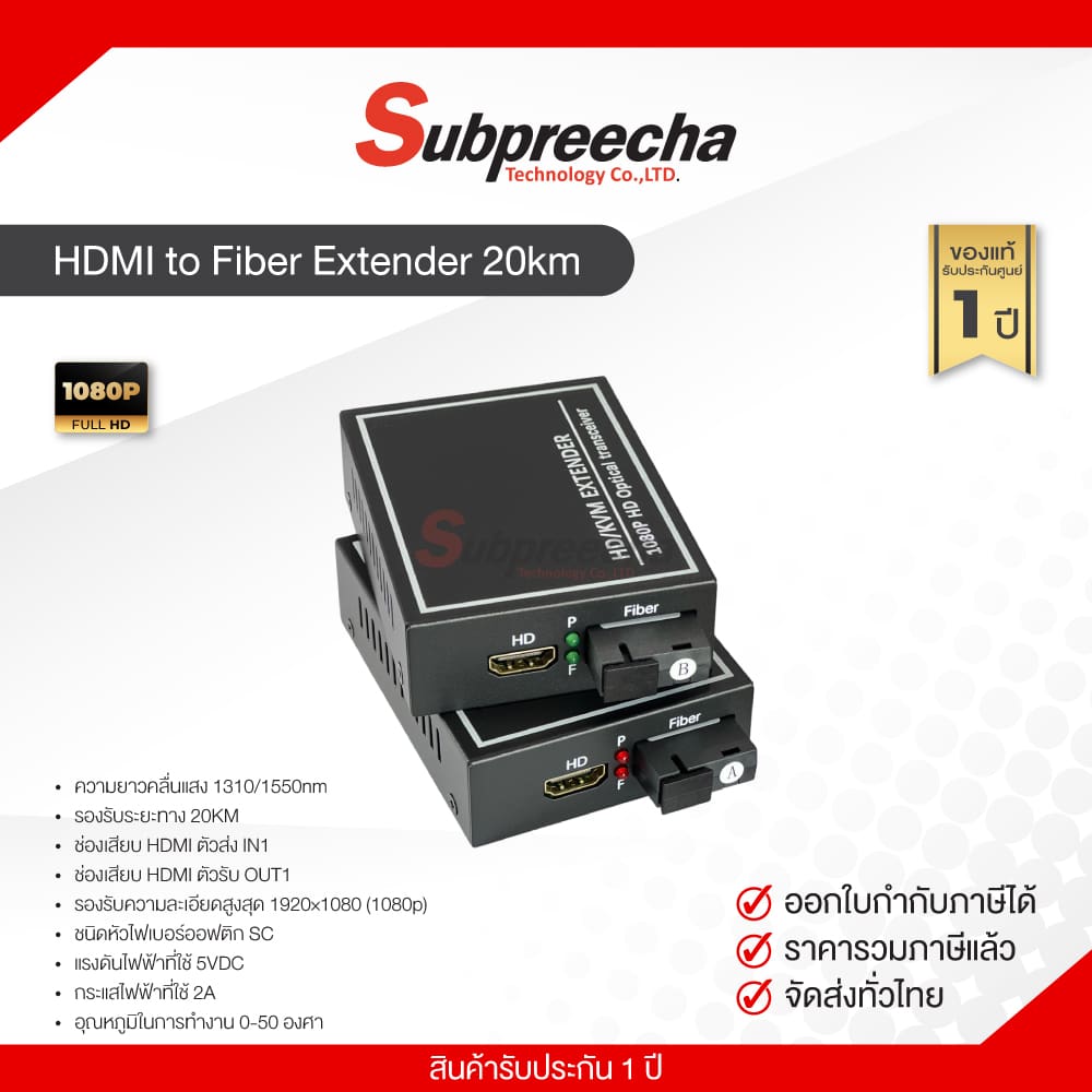 HDMItoFiberExtender20km31 ทรัพย์ปรีชา เทคโนโลยี