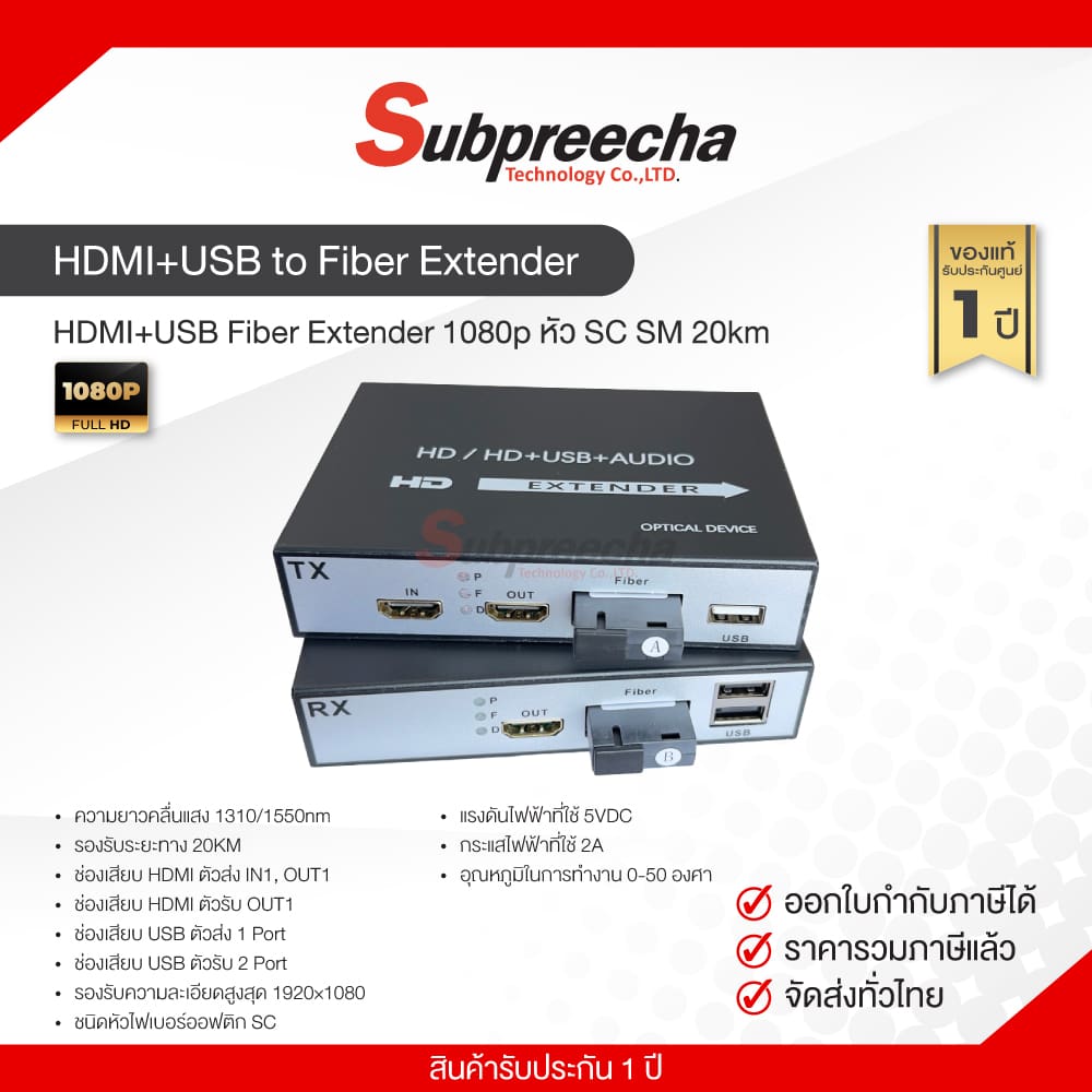 HDMI+USBtoFiberExtender30 ทรัพย์ปรีชา เทคโนโลยี