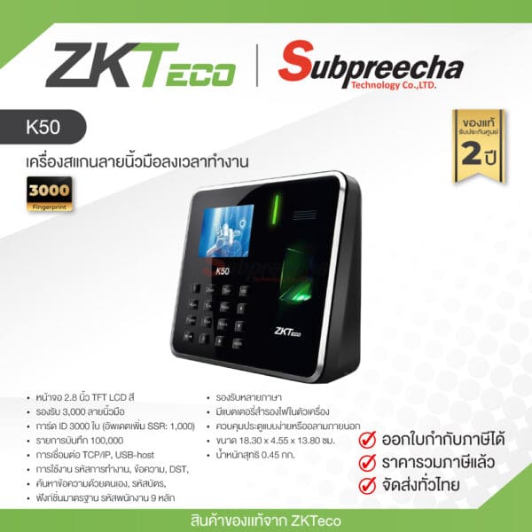 K50 / ZKTeco เครื่องสแกนลายนิ้วมือลงเวลาทำงาน