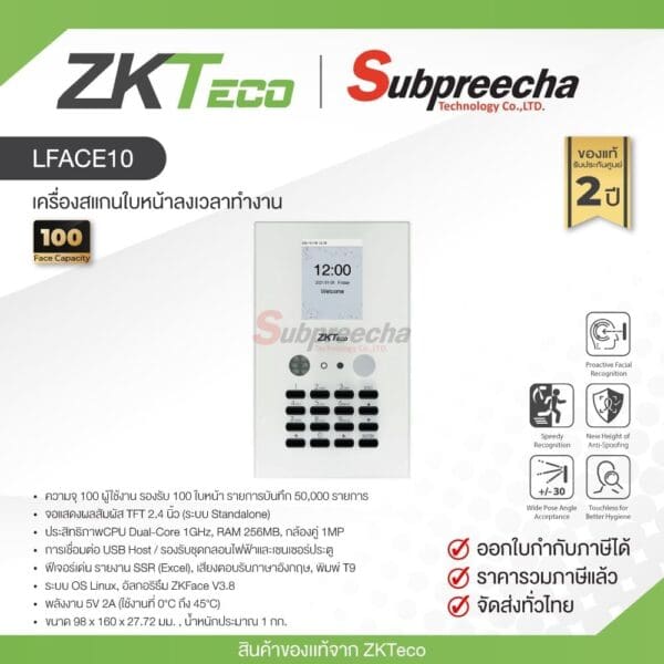 LFace10 / ZKTeco เครื่องสแกนใบหน้าลงเวลาทำงาน