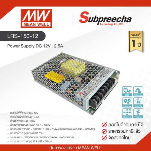 LRS-150-12 / MEAN WELL สวิตชิ่ง เพาเวอร์ซัพพลาย Power Supply DC 12V 12.5A