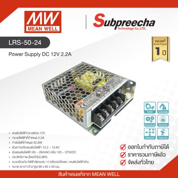LRS-50-24 / MEAN WELL สวิตชิ่ง เพาเวอร์ซัพพลาย Power Supply DC 12V 2.2A