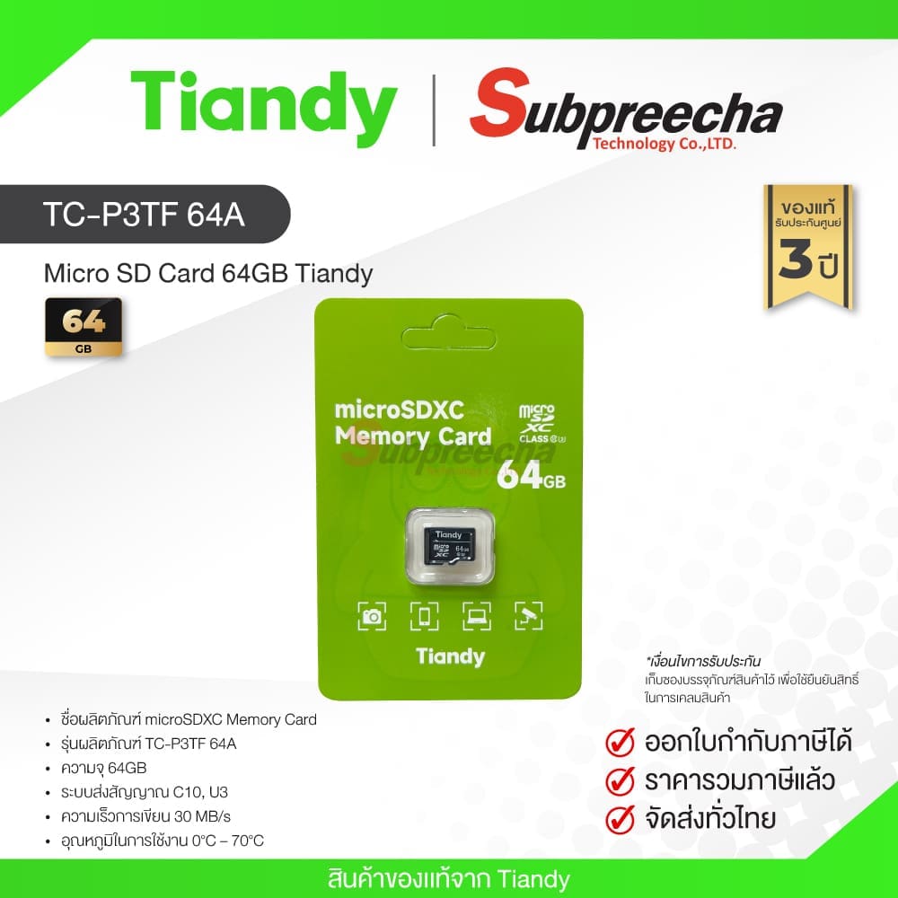 SD64GBTIANDY41 ทรัพย์ปรีชา เทคโนโลยี