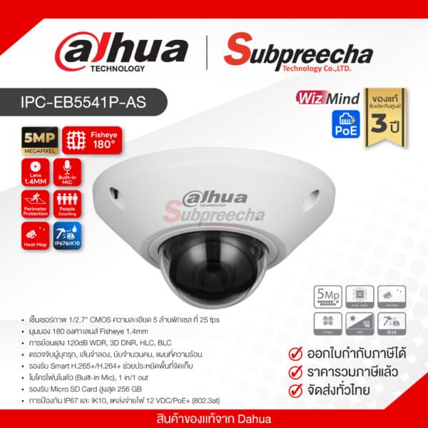 IPC-EB5541P-AS / Dahua กล้องวงจรปิด 5MP (Lens1.4mm) (PoE) WizMind Fisheye
