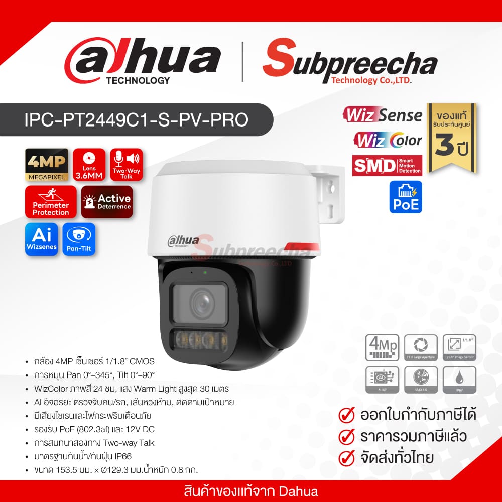 IPCPT2449C1SPVPRO36 ทรัพย์ปรีชา เทคโนโลยี